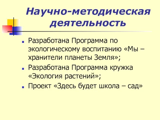 Научно-методическая деятельность Разработана Программа по экологическому воспитанию «Мы – хранители планеты Земля»;