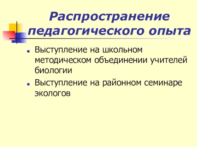 Распространение педагогического опыта Выступление на школьном методическом объединении учителей биологии Выступление на районном семинаре экологов