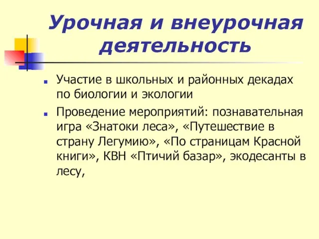 Урочная и внеурочная деятельность Участие в школьных и районных декадах по биологии