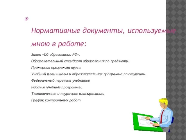 Нормативные документы, используемые мною в работе: Закон «Об образовании РФ». Образовательный стандарт