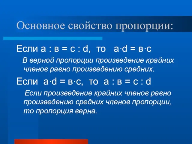 Основное свойство пропорции: Если а : в = c : d, то