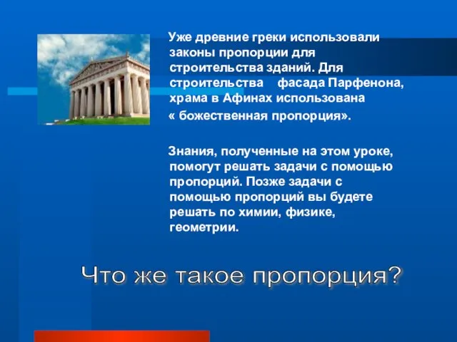 Уже древние греки использовали законы пропорции для строительства зданий. Для строительства фасада