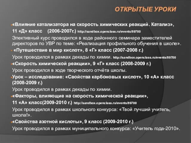 ОТКРЫТЫЕ УРОКИ «Влияние катализатора на скорость химических реакций. Катализ», 11 «Д» класс