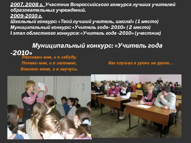 2007, 2008 г. Участник Всероссийского конкурса лучших учителей образовательных учреждений. 2009-2010 г.