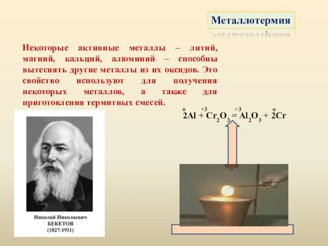 Металлотермия Некоторые активные металлы – литий, магний, кальций, алюминий – способны вытеснять