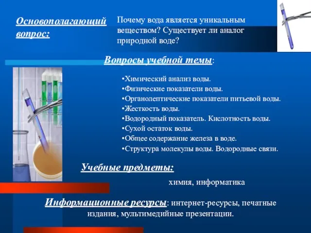 Основополагающий вопрос: Почему вода является уникальным веществом? Существует ли аналог природной воде?