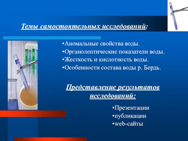 Темы самостоятельных исследований: Аномальные свойства воды. Органолептические показатели воды. Жесткость и кислотность