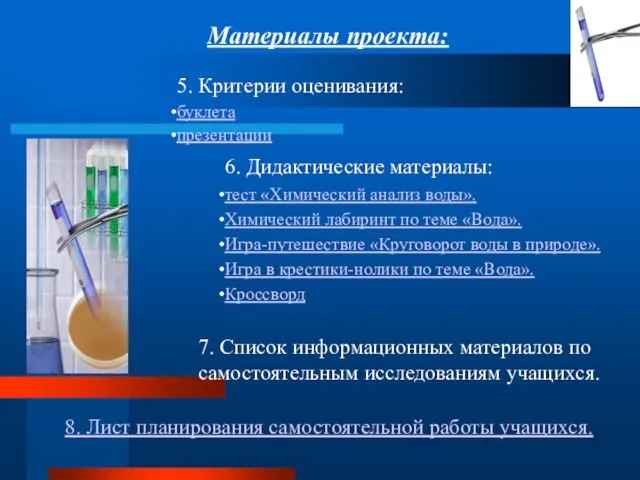 5. Критерии оценивания: буклета презентации 6. Дидактические материалы: тест «Химический анализ воды».