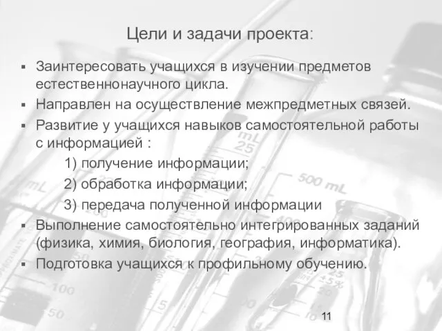 Цели и задачи проекта: Заинтересовать учащихся в изучении предметов естественнонаучного цикла. Направлен