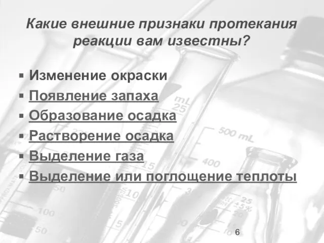 Какие внешние признаки протекания реакции вам известны? Изменение окраски Появление запаха Образование