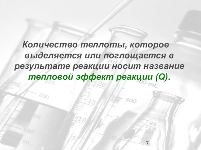 Количество теплоты, которое выделяется или поглощается в результате реакции носит название тепловой эффект реакции (Q).