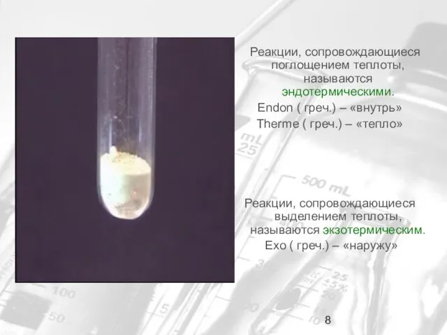 Реакции, сопровождающиеся поглощением теплоты, называются эндотермическими. Endon ( греч.) – «внутрь» Therme