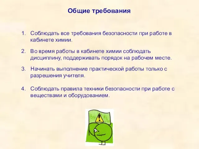 Соблюдать все требования безопасности при работе в кабинете химии. Во время работы