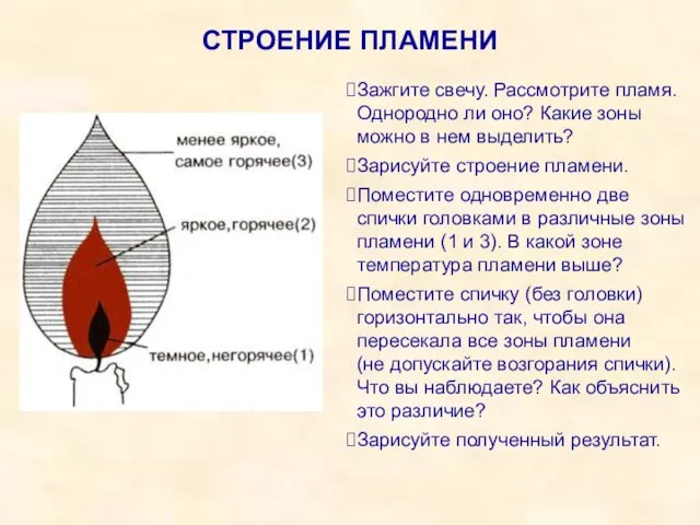 СТРОЕНИЕ ПЛАМЕНИ Зажгите свечу. Рассмотрите пламя. Однородно ли оно? Какие зоны можно