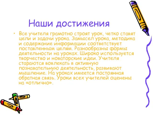 Наши достижения Все учителя грамотно строят урок, четко ставят цели и задачи