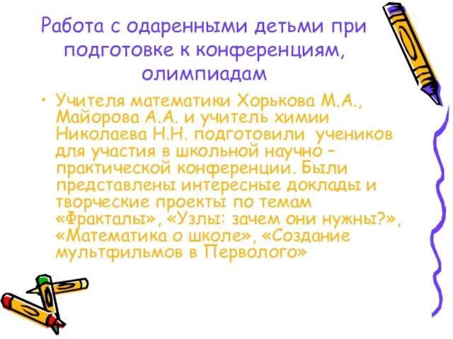 Работа с одаренными детьми при подготовке к конференциям, олимпиадам Учителя математики Хорькова