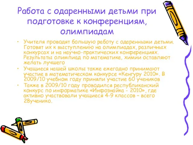 Работа с одаренными детьми при подготовке к конференциям, олимпиадам Учителя проводят большую