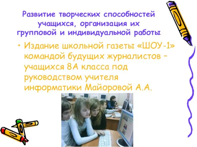 Развитие творческих способностей учащихся, организация их групповой и индивидуальной работы Издание школьной