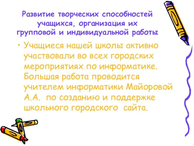 Развитие творческих способностей учащихся, организация их групповой и индивидуальной работы Учащиеся нашей