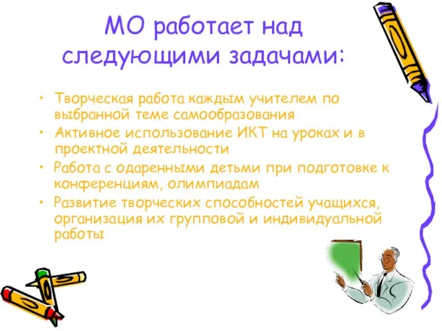 МО работает над следующими задачами: Творческая работа каждым учителем по выбранной теме