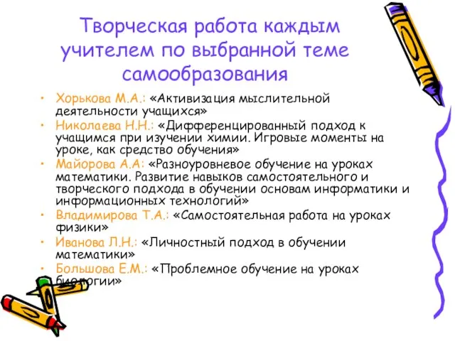 Творческая работа каждым учителем по выбранной теме самообразования Хорькова М.А.: «Активизация мыслительной