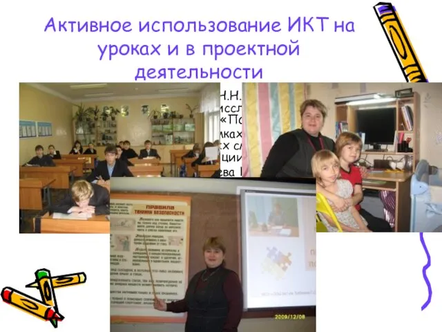 Активное использование ИКТ на уроках и в проектной деятельности Учитель химии Николаева