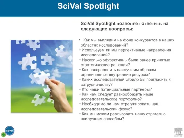 SciVal Spotlight позволяет ответить на следующие воопросы: Как мы выглядим на фоне