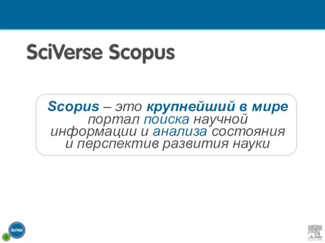 Scopus – это крупнейший в мире портал поиска научной информации и анализа