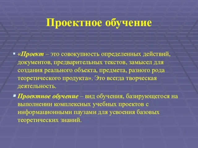 «Проект – это совокупность определенных действий, документов, предварительных текстов, замысел для создания