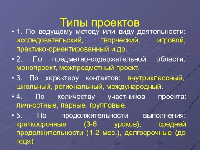 1. По ведущему методу или виду деятельности: исследовательский, творческий, игровой, практико-ориентированный и