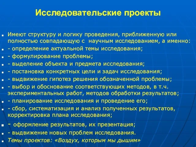 Имеют структуру и логику проведения, приближенную или полностью совпадающую с научным исследованием,