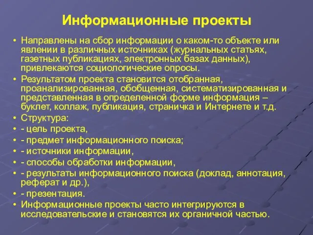 Направлены на сбор информации о каком-то объекте или явлении в различных источниках