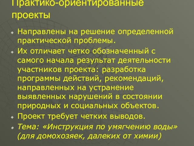 Направлены на решение определенной практической проблемы. Их отличает четко обозначенный с самого