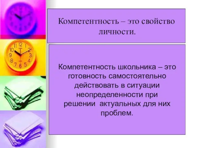 Компетентность – это свойство личности. Компетентность школьника – это готовность самостоятельно действовать