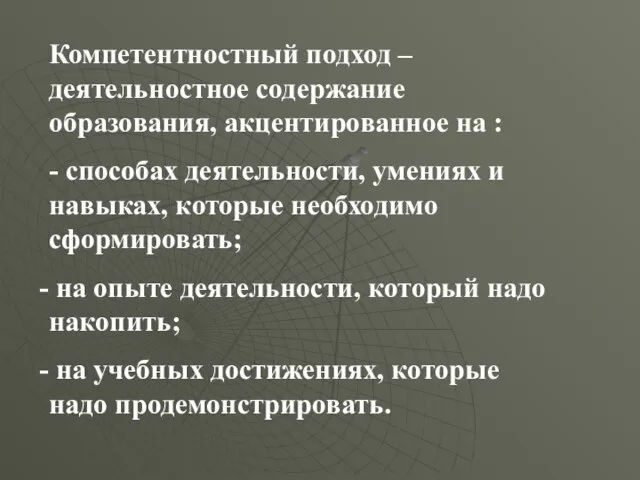 Компетентностный подход – деятельностное содержание образования, акцентированное на : - способах деятельности,