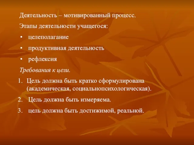 Деятельность – мотивированный процесс. Этапы деятельности учащегося: целеполагание продуктивная деятельность рефлексия Требования