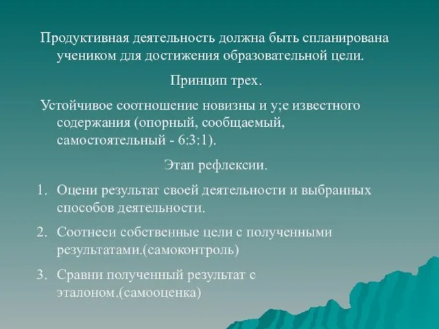 Продуктивная деятельность должна быть спланирована учеником для достижения образовательной цели. Принцип трех.