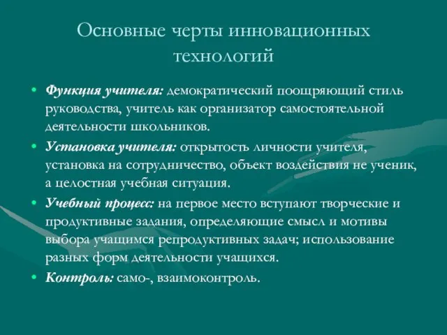 Основные черты инновационных технологий Функция учителя: демократический поощряющий стиль руководства, учитель как