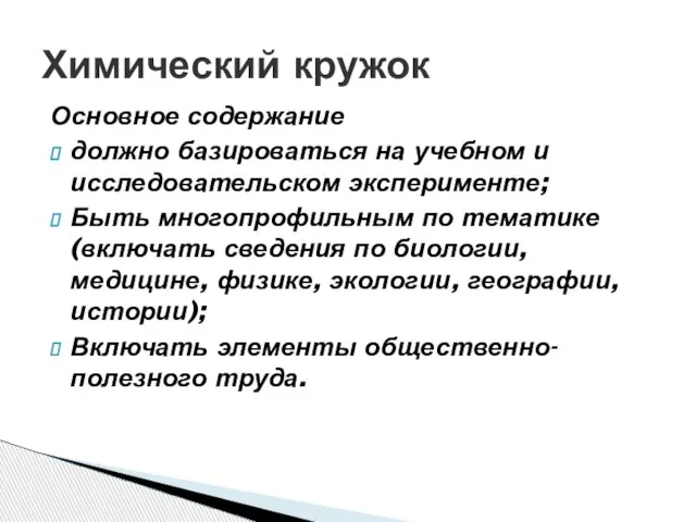 Основное содержание должно базироваться на учебном и исследовательском эксперименте; Быть многопрофильным по