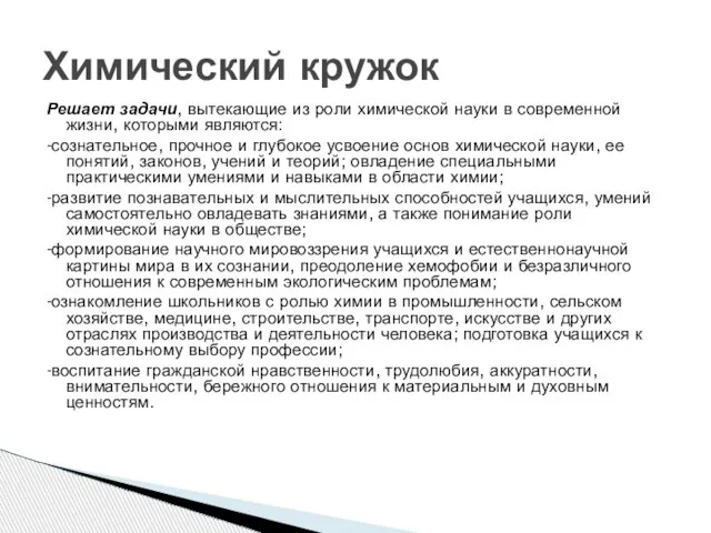 Решает задачи, вытекающие из роли химической науки в современной жизни, которыми являются: