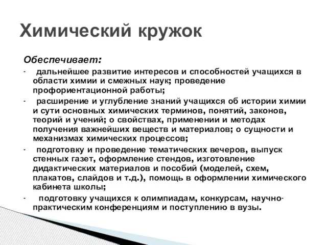 Обеспечивает: - дальнейшее развитие интересов и способностей учащихся в области химии и