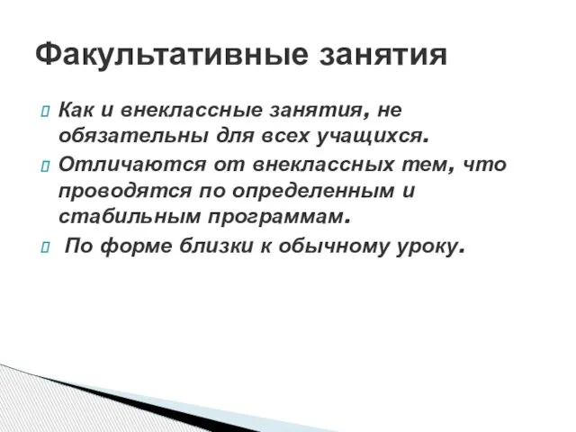 Как и внеклассные занятия, не обязательны для всех учащихся. Отличаются от внеклассных