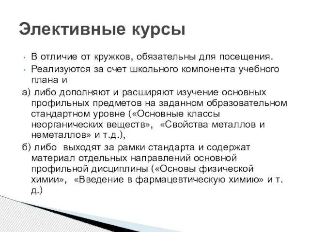 В отличие от кружков, обязательны для посещения. Реализуются за счет школьного компонента