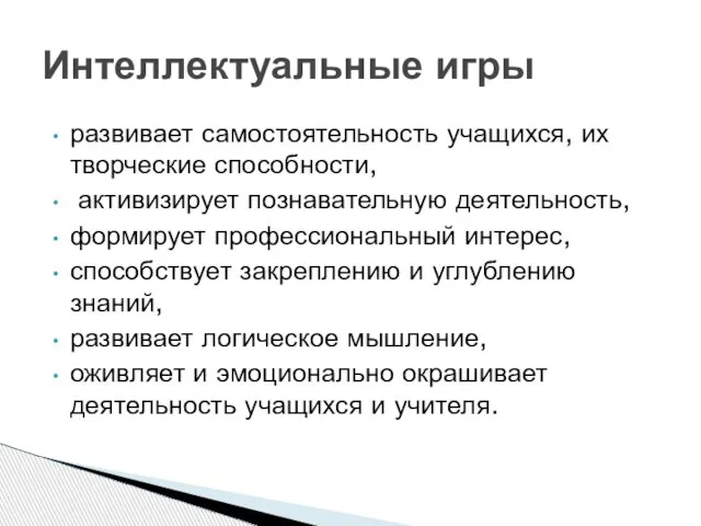 развивает самостоятельность учащихся, их творческие способности, активизирует познавательную деятельность, формирует профессиональный интерес,