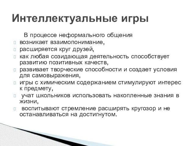 В процессе неформального общения возникает взаимопонимание, расширяется круг друзей, как любая созидающая