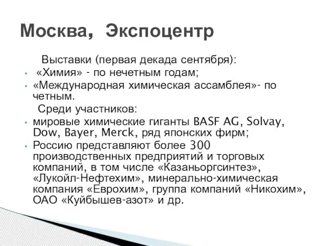 Выставки (первая декада сентября): «Химия» - по нечетным годам; «Международная химическая ассамблея»-