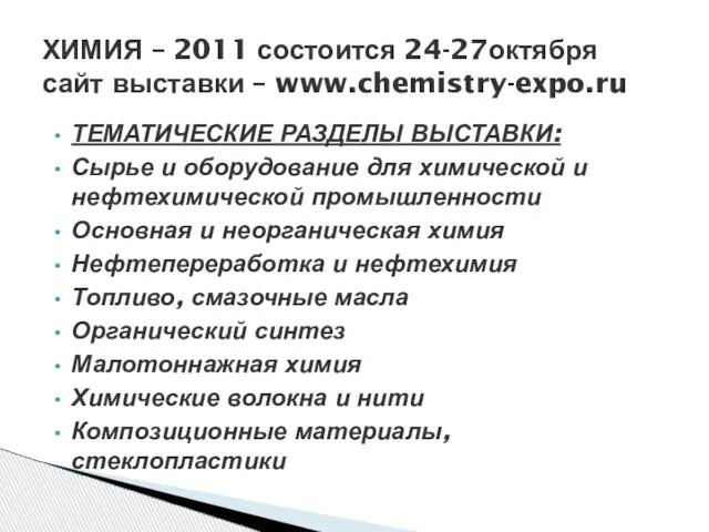 ТЕМАТИЧЕСКИЕ РАЗДЕЛЫ ВЫСТАВКИ: Сырье и оборудование для химической и нефтехимической промышленности Основная