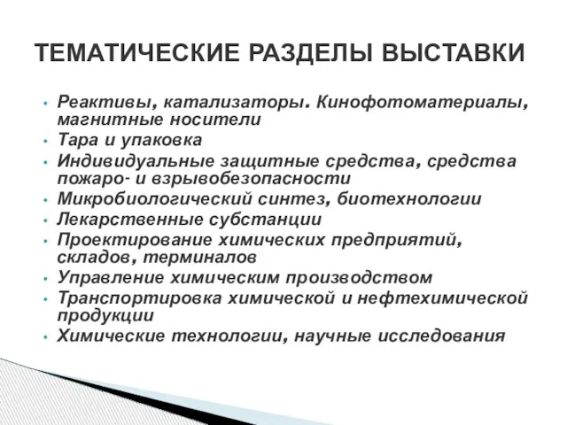 Реактивы, катализаторы. Кинофотоматериалы, магнитные носители Тара и упаковка Индивидуальные защитные средства, средства