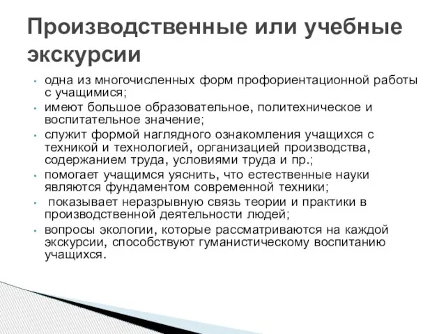 одна из многочисленных форм профориентационной работы с учащимися; имеют большое образовательное, политехническое