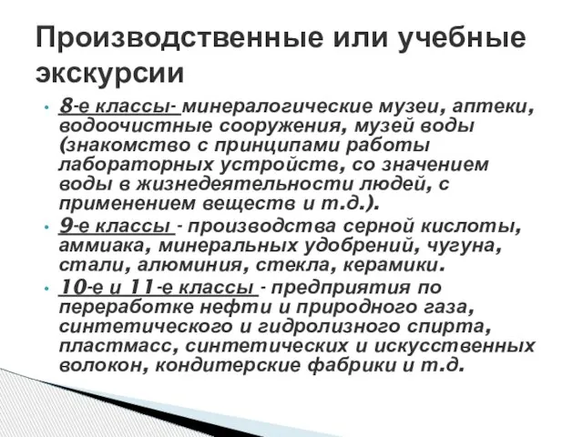 8-е классы- минералогические музеи, аптеки, водоочистные сооружения, музей воды(знакомство с принципами работы